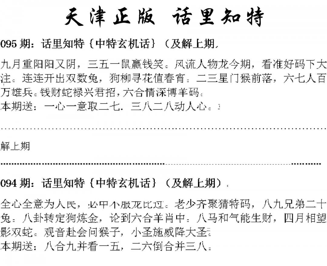 天津正版话里知特 第95期