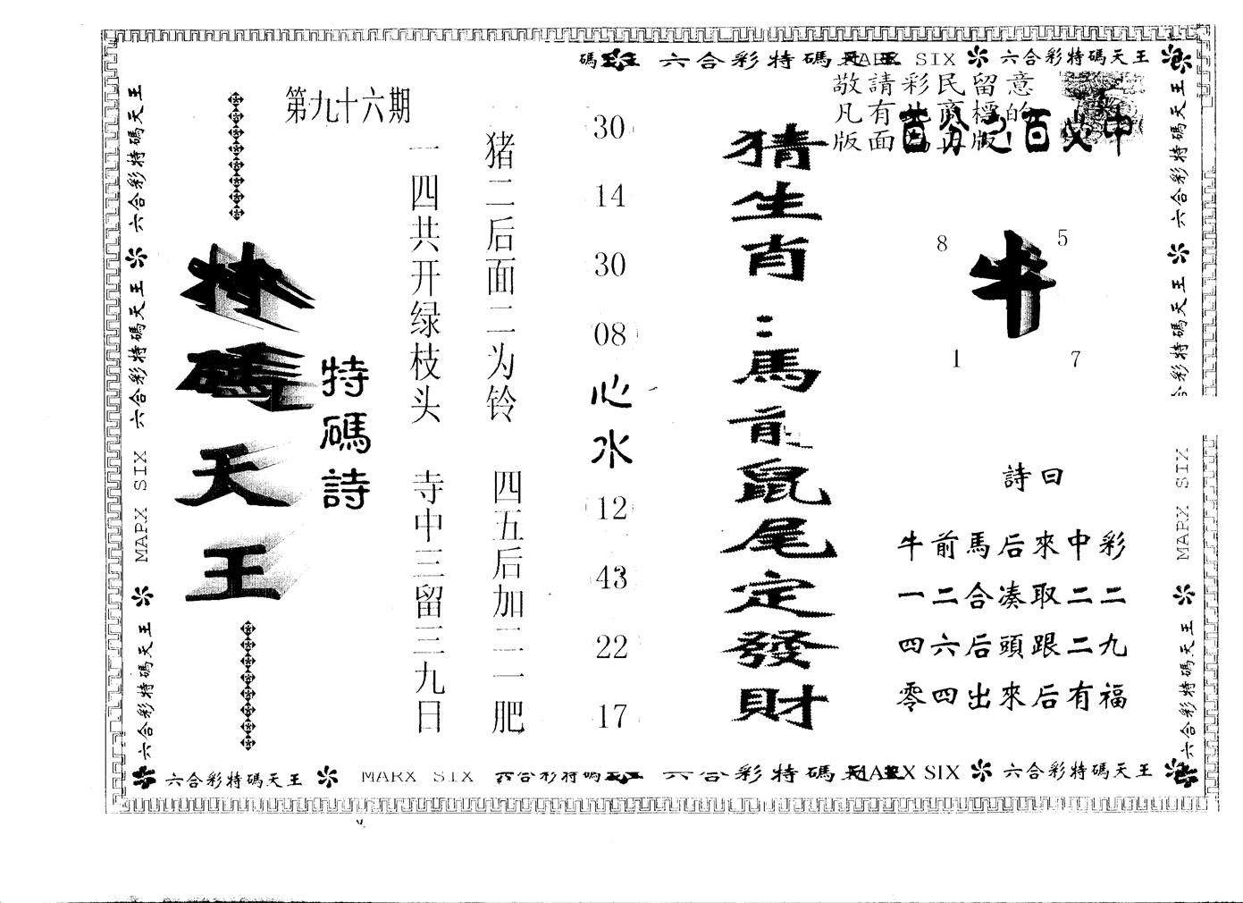 另版特码天王 第96期
