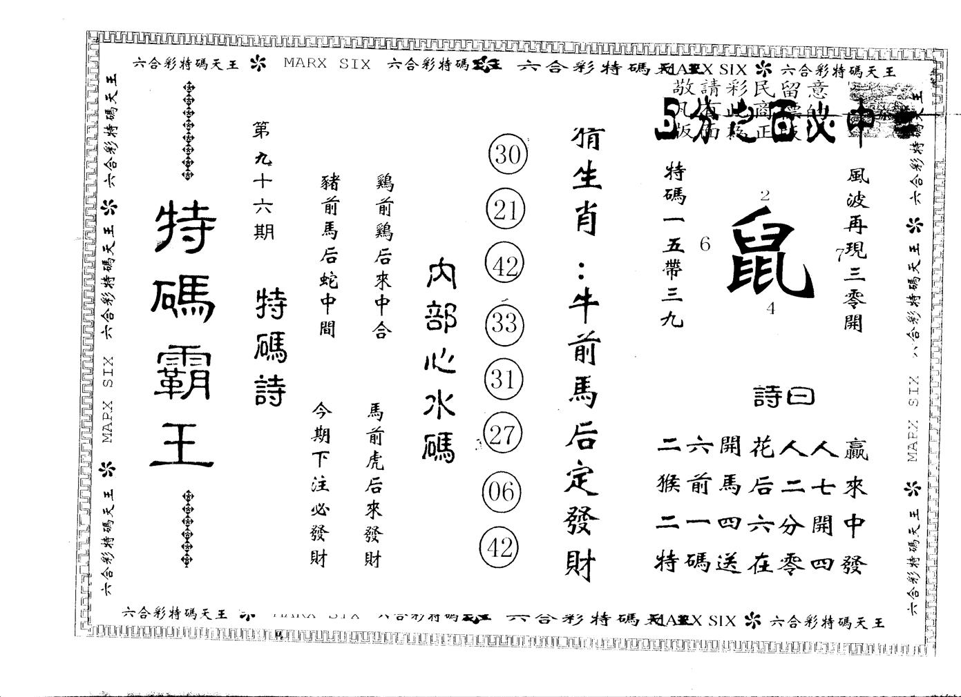 另版特码霸王 第96期