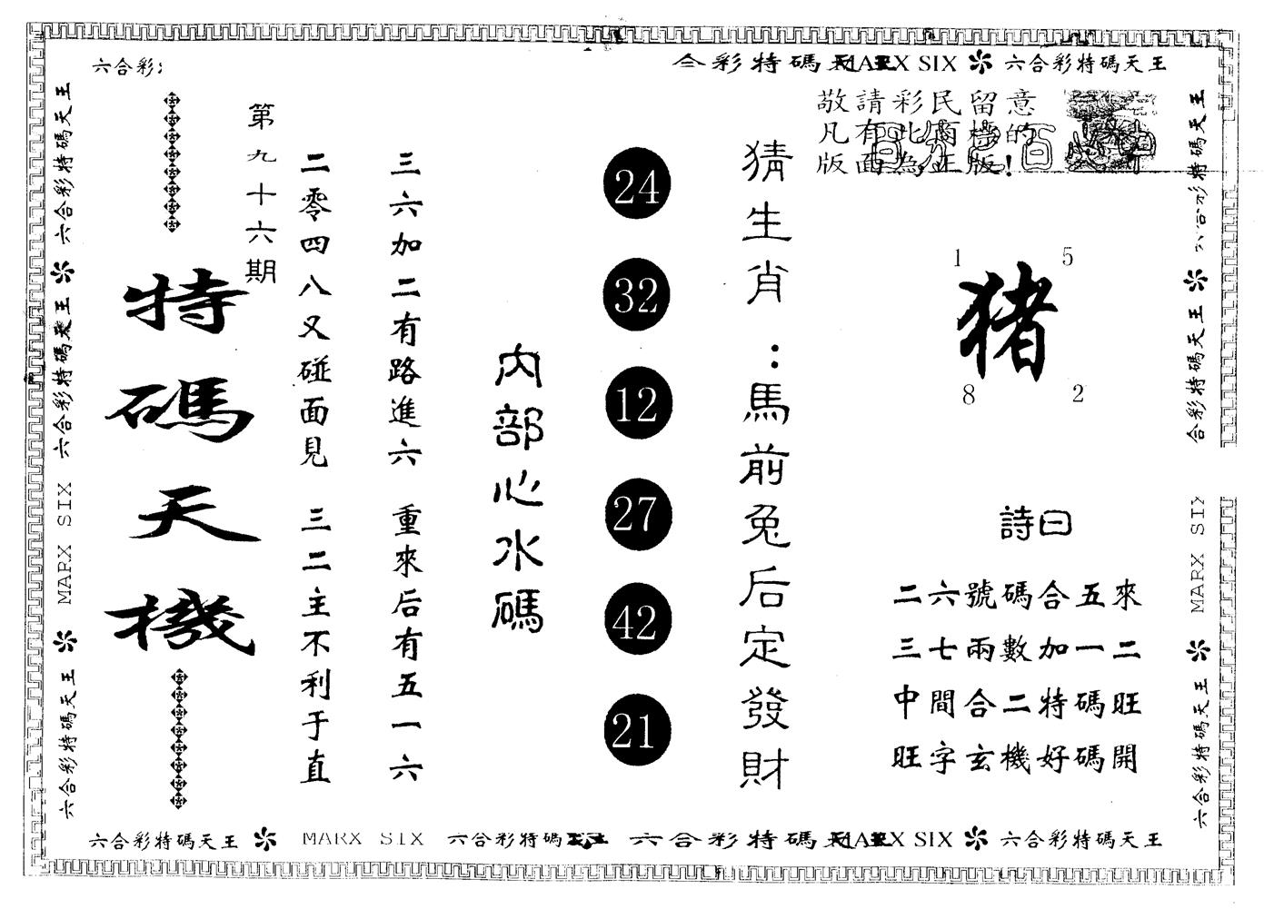 另版特码天机 第96期