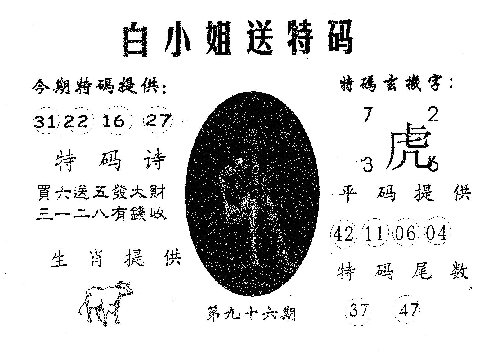 白姐送特 第96期