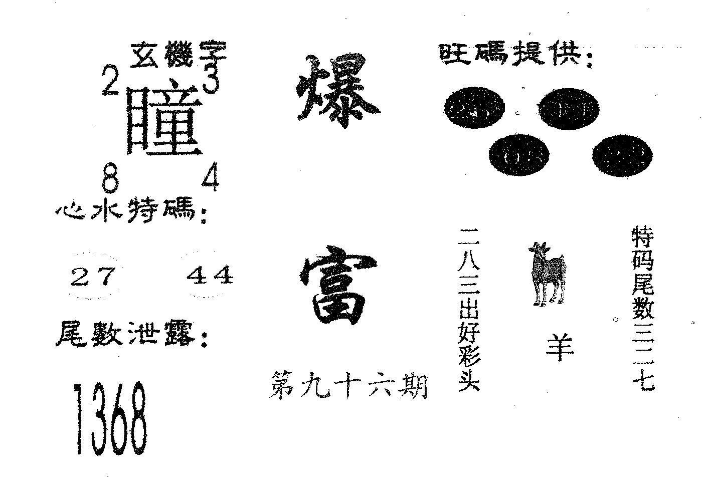 爆富 第96期