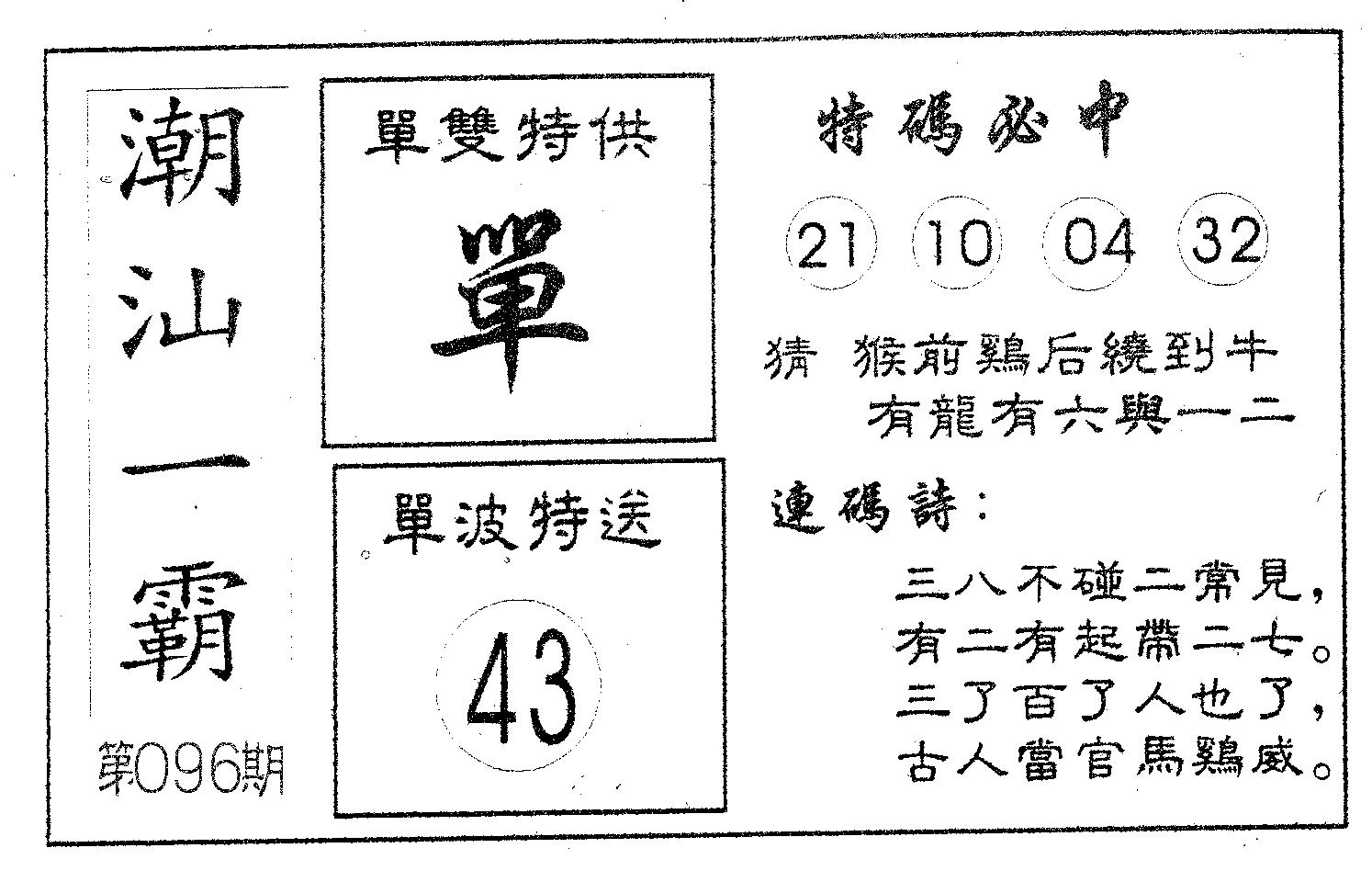 潮汕一霸A 第96期