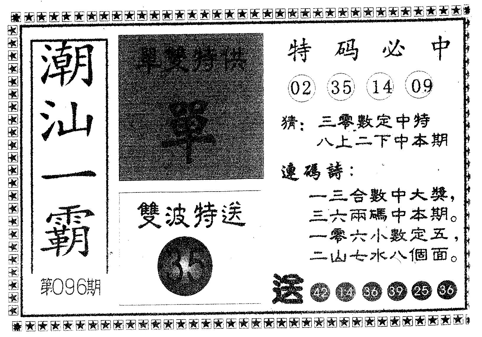 潮汕一霸B 第96期