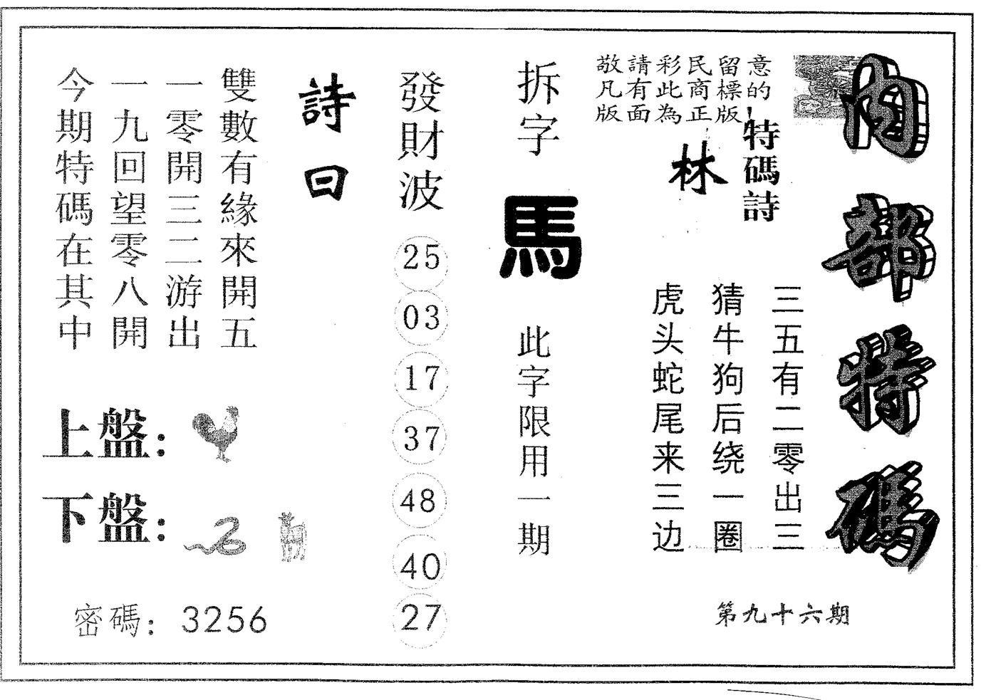 内部特码 第96期