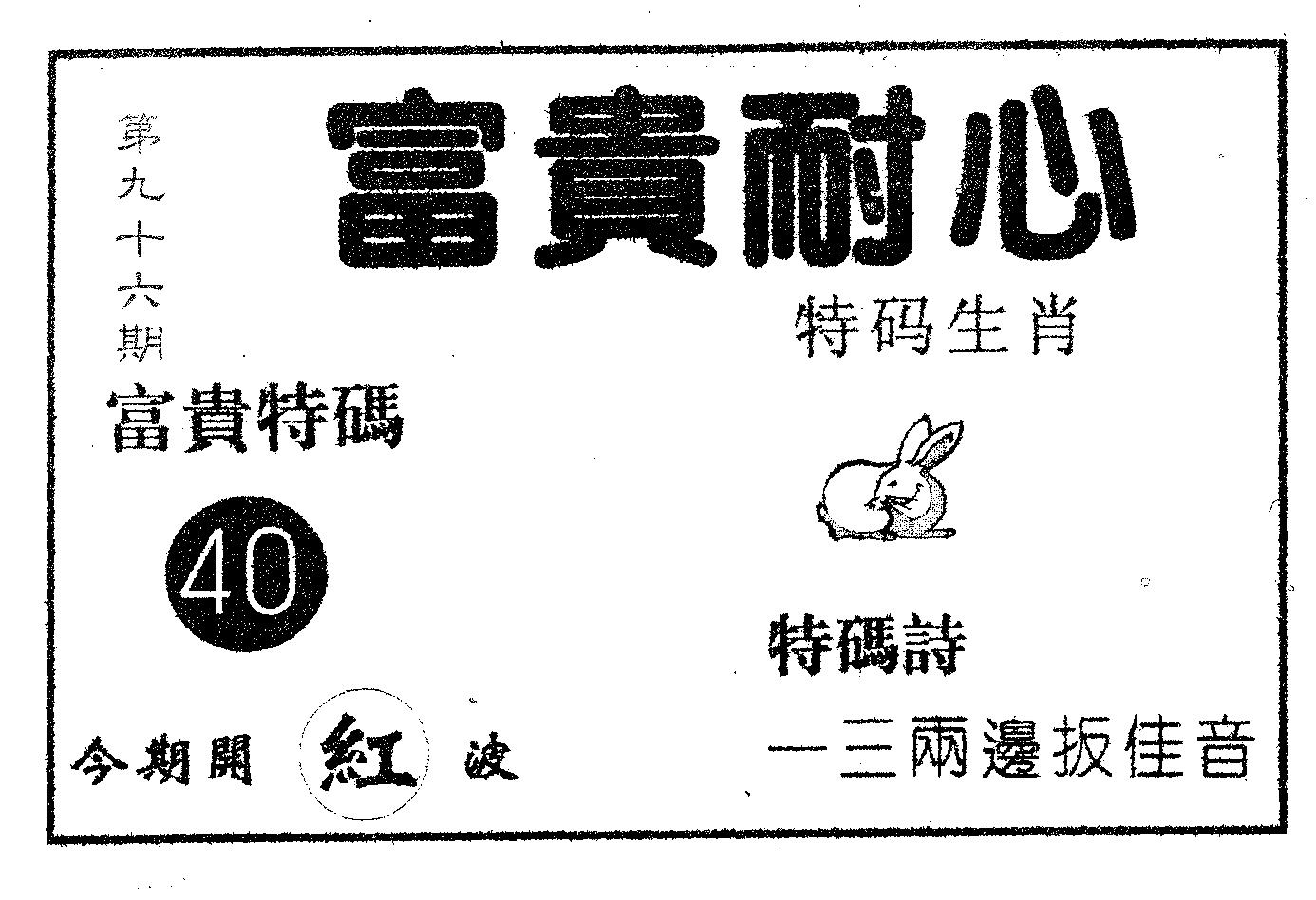 富贵耐心 第96期