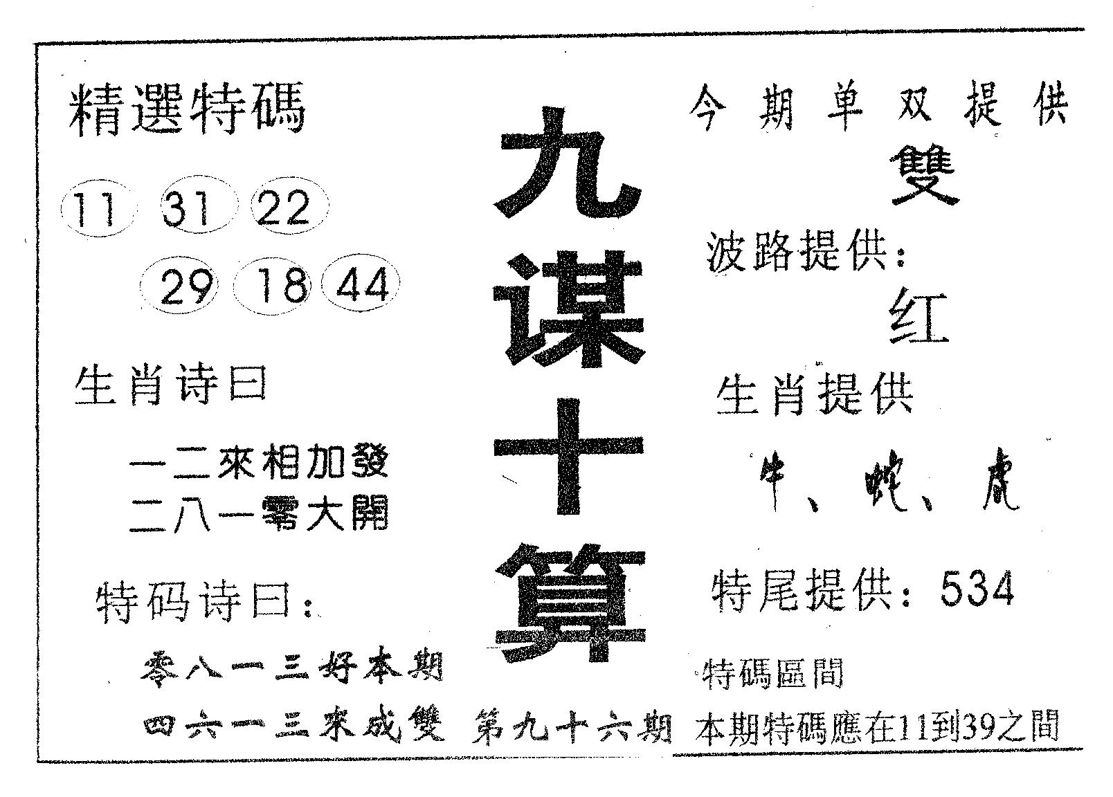 九谋十算 第96期