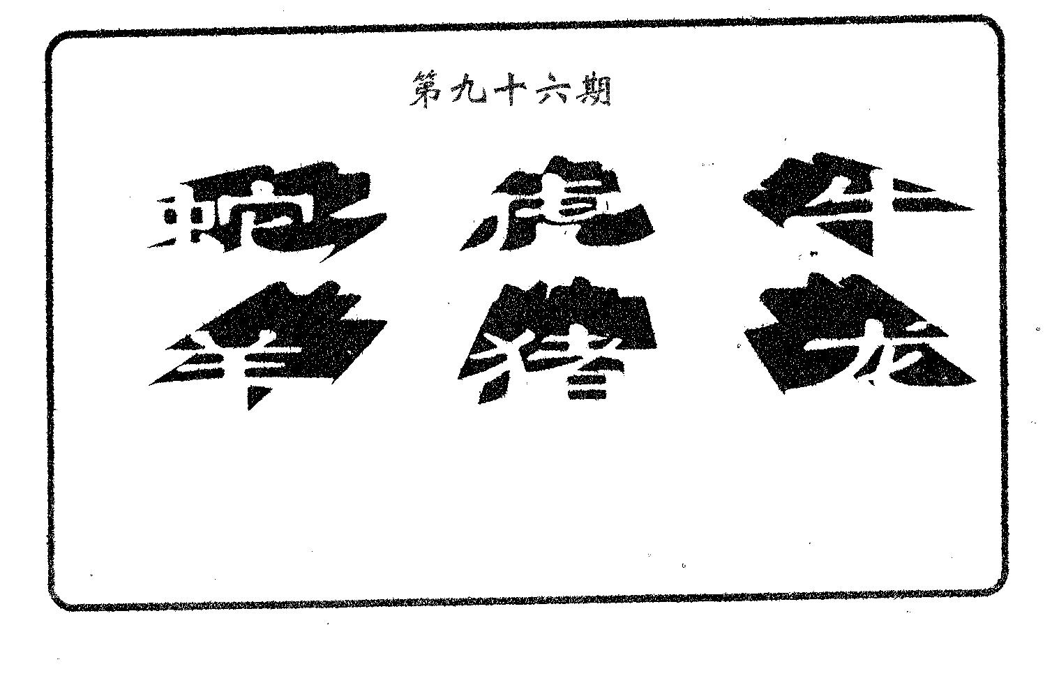 六肖中特 第96期