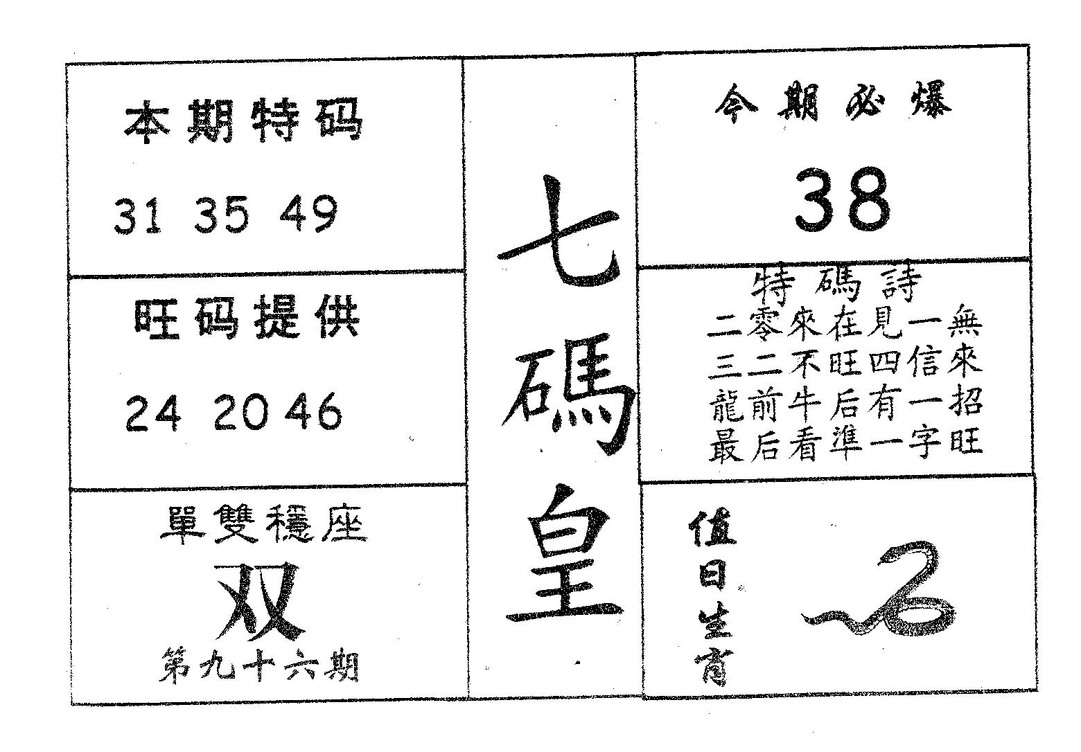 七码皇 第96期