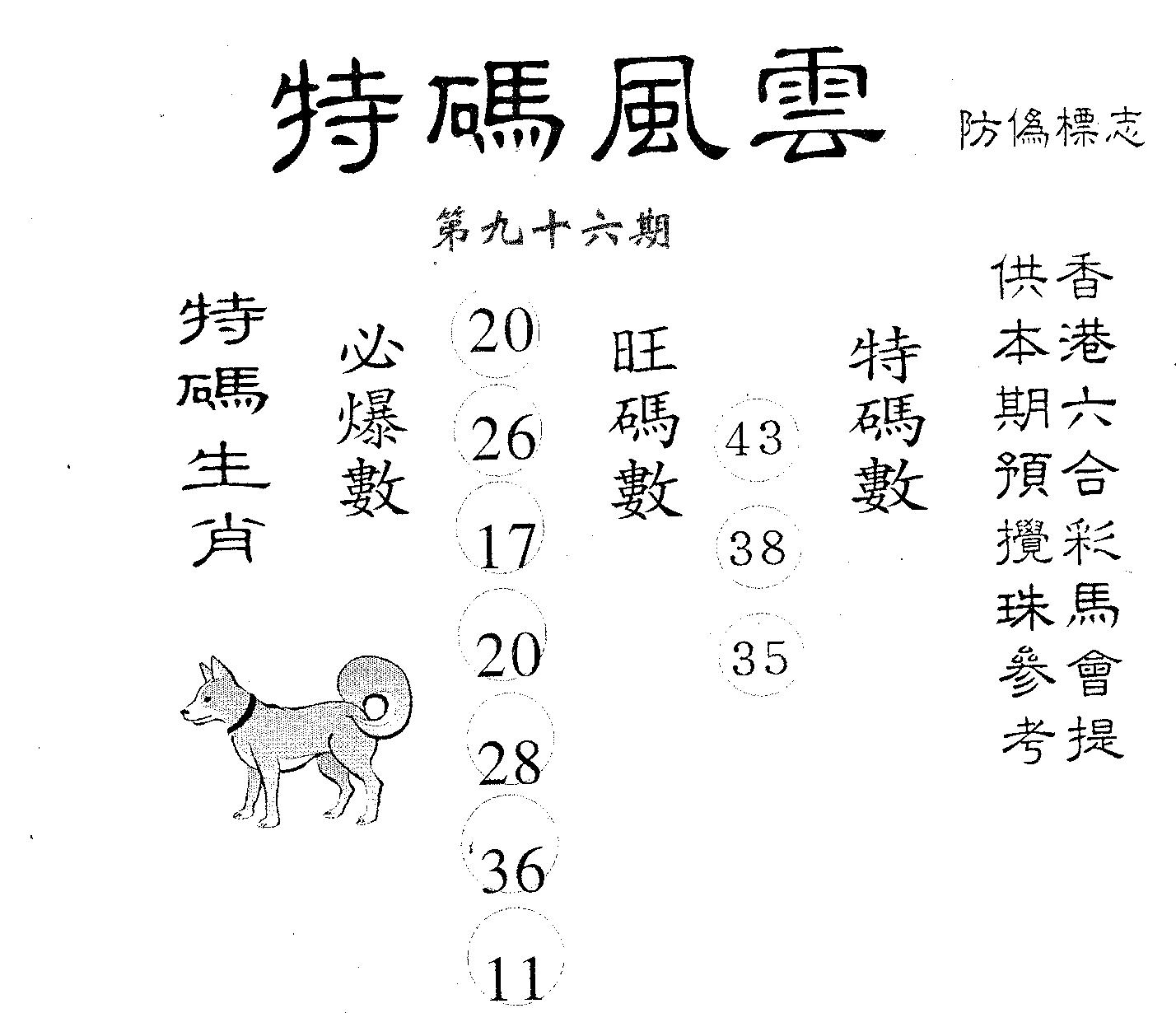 特码风云 第96期