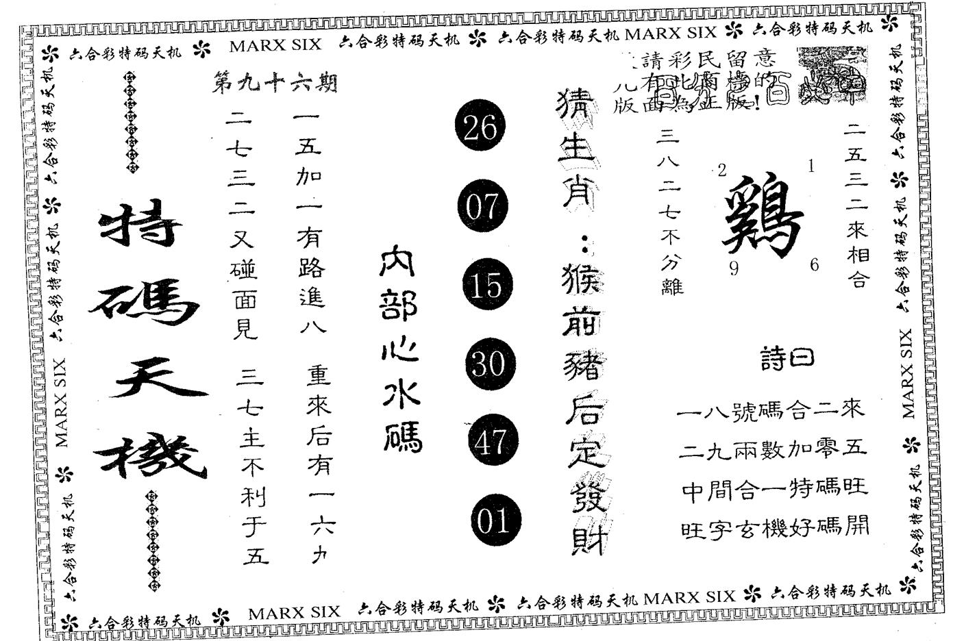特码天机 第96期