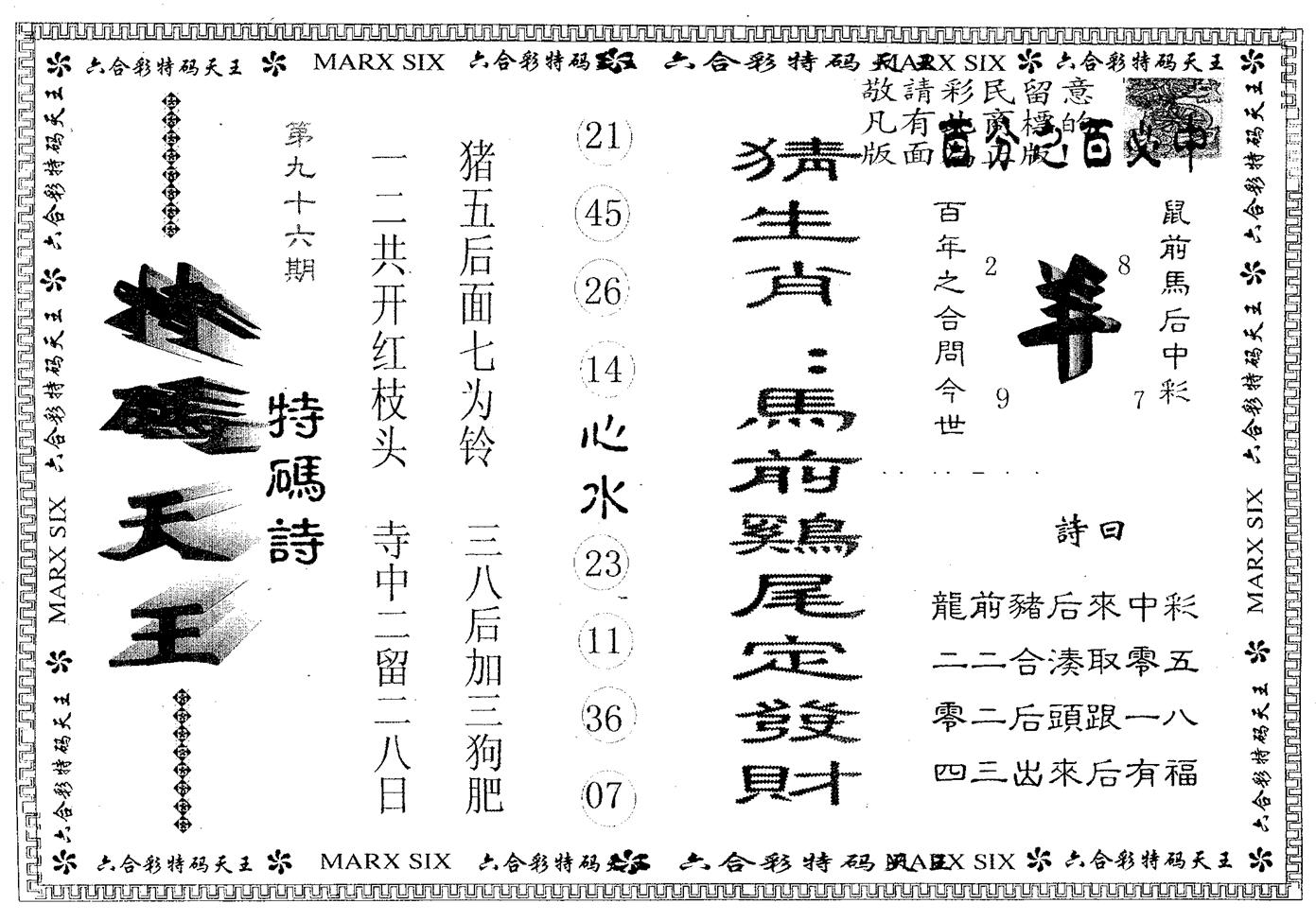天码天王 第96期