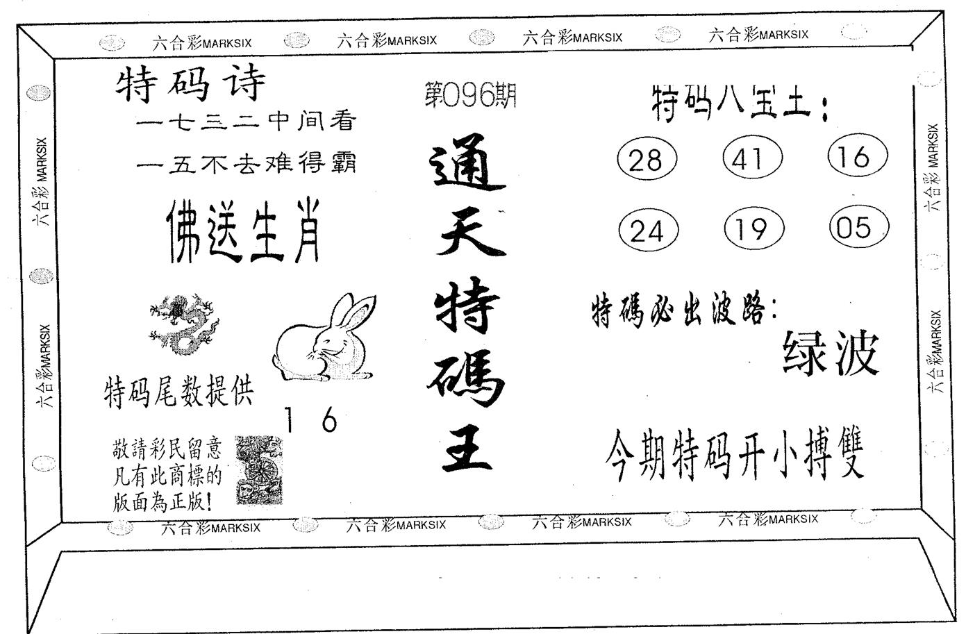 通天特码王 第96期