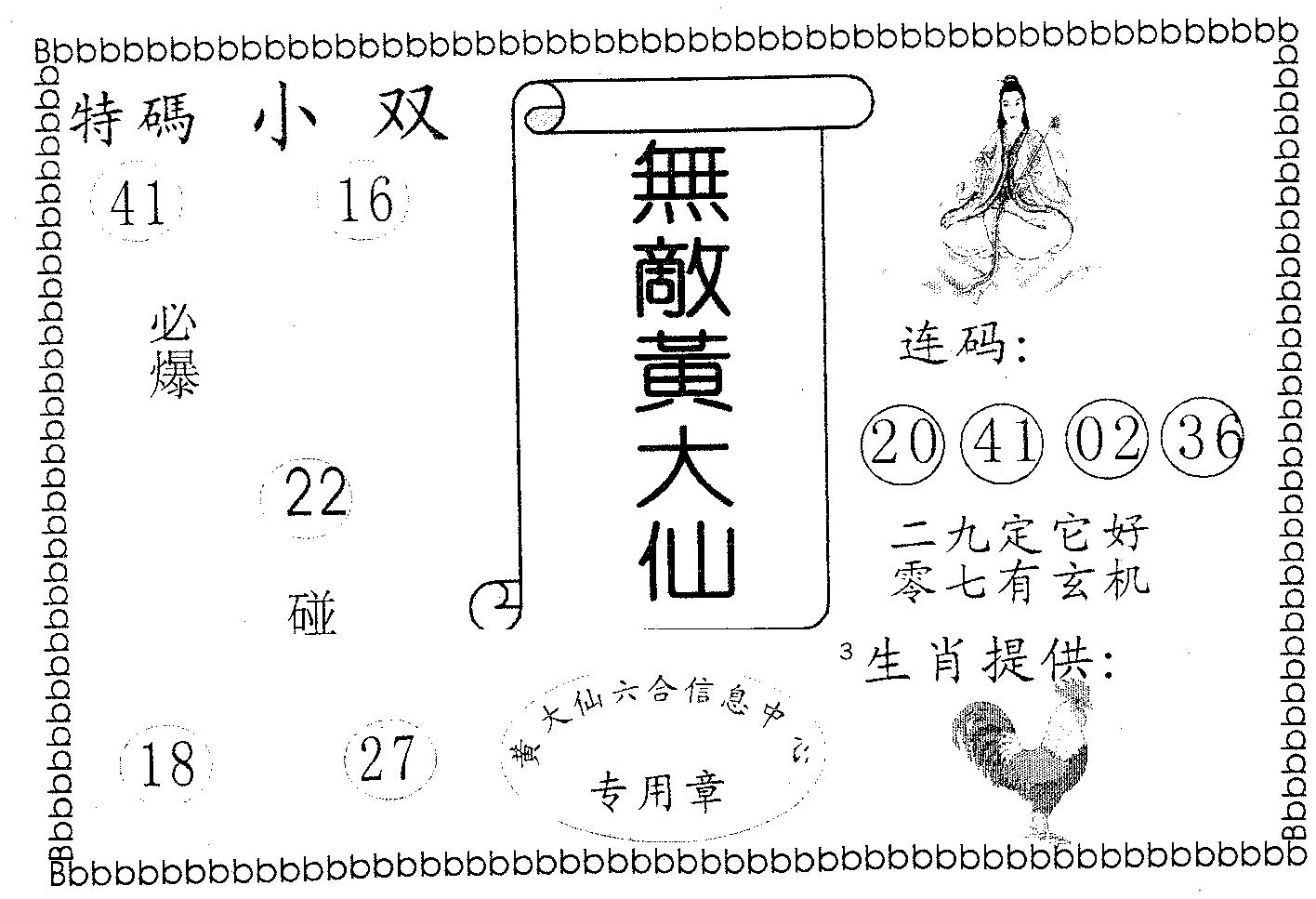 无敌黄大仙 第96期