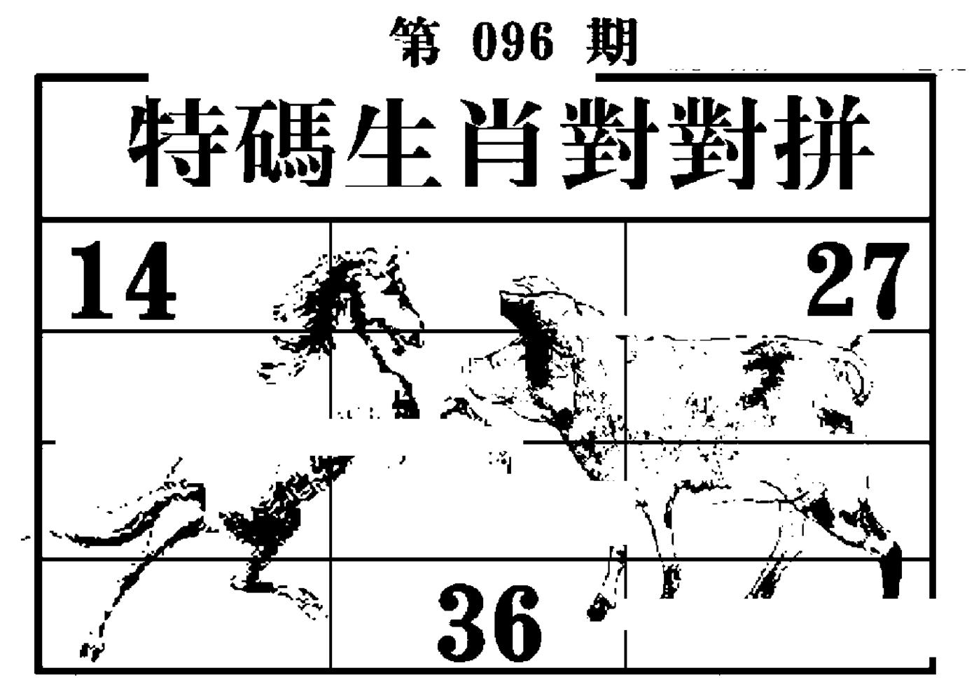 特码生肖对对拼 第96期