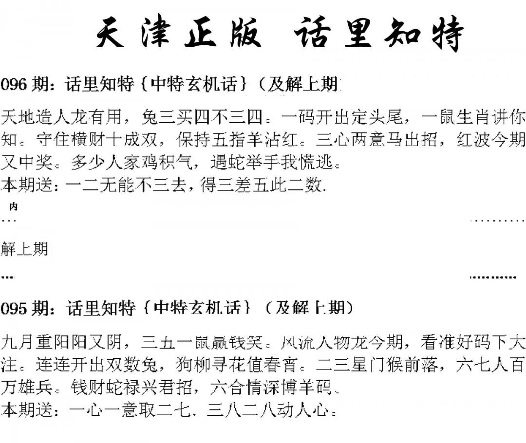 天津正版话里知特 第96期