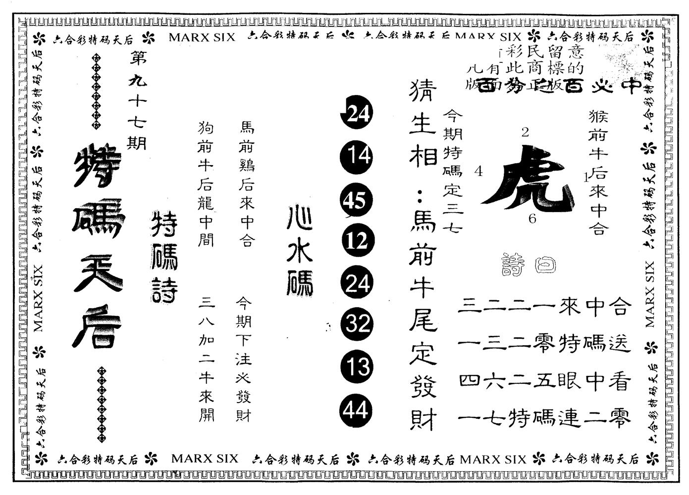 另版特码天后 第97期