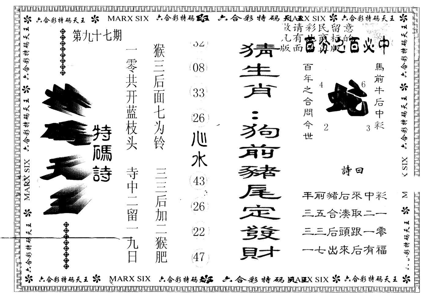 另版特码天王 第97期