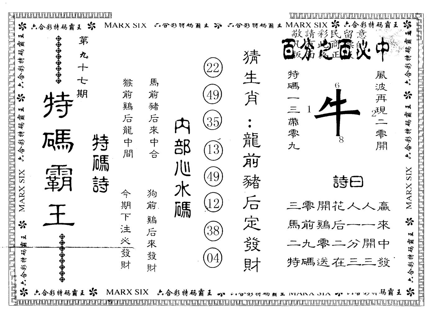 另版特码霸王 第97期