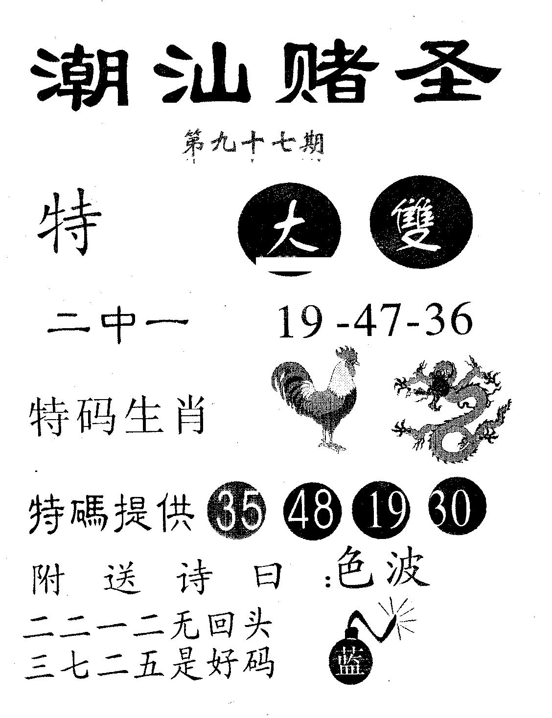 潮汕赌圣 第97期