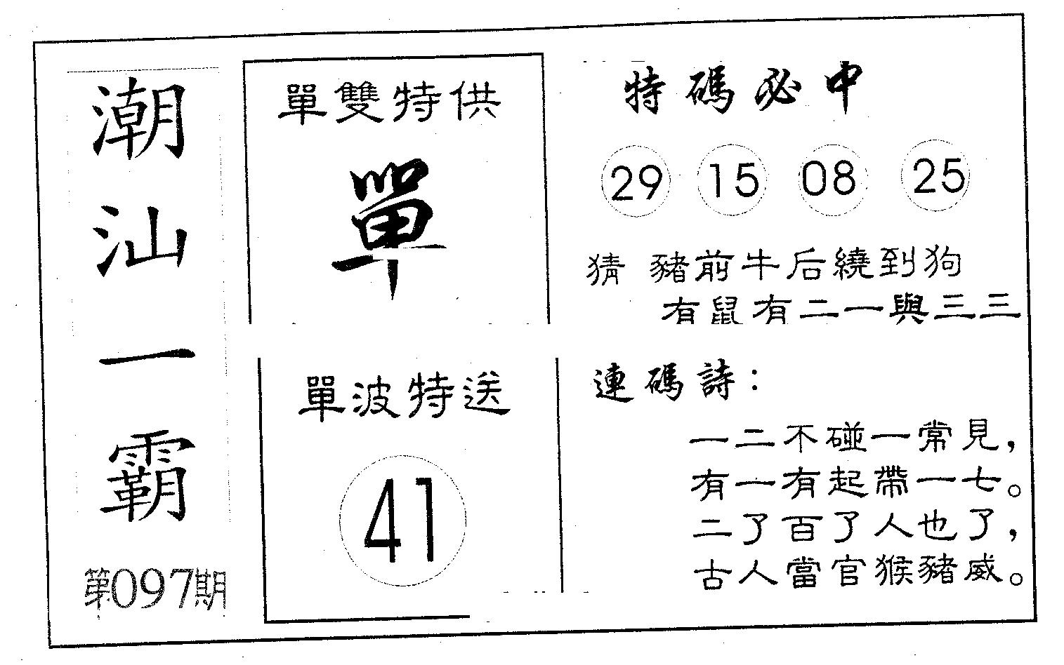潮汕一霸A 第97期