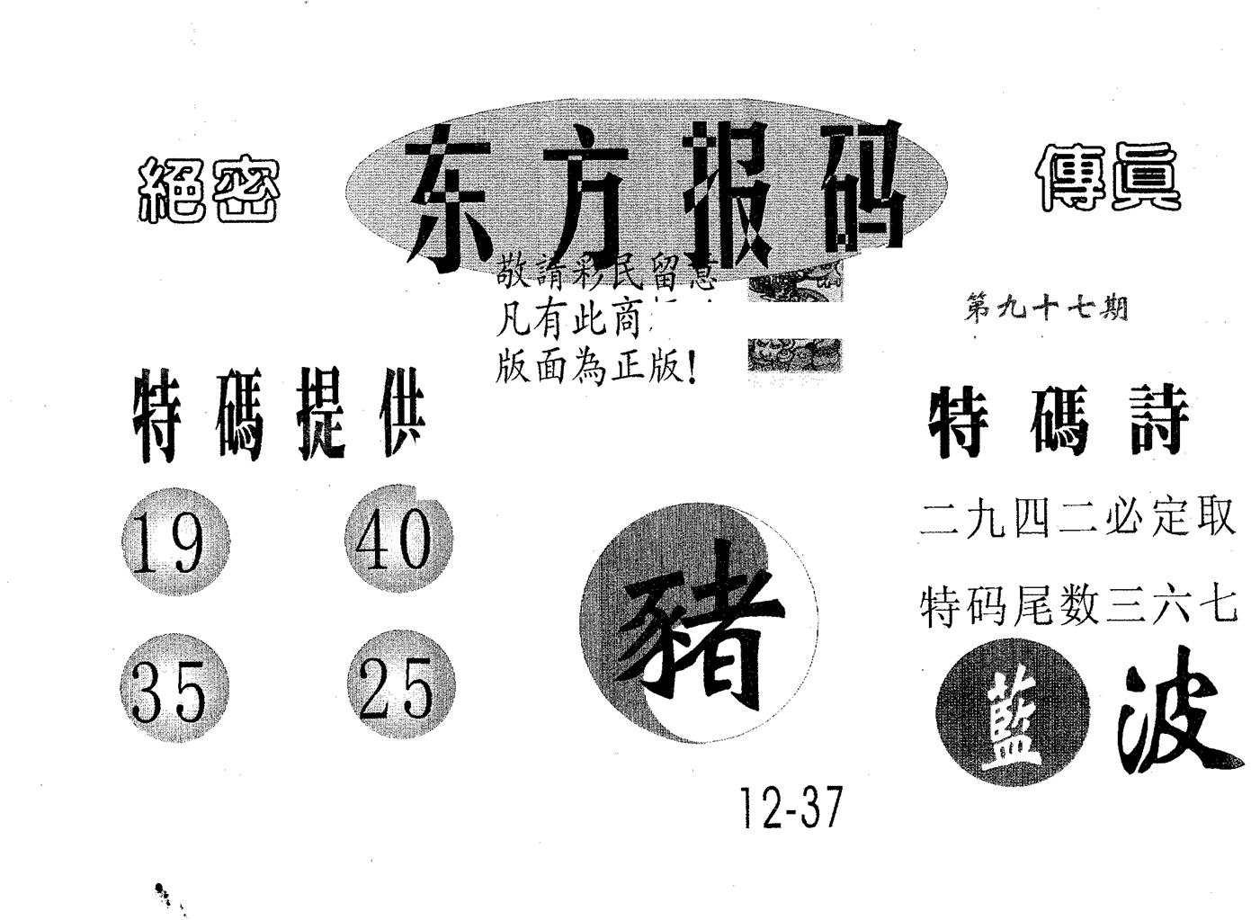 东方报码 第97期
