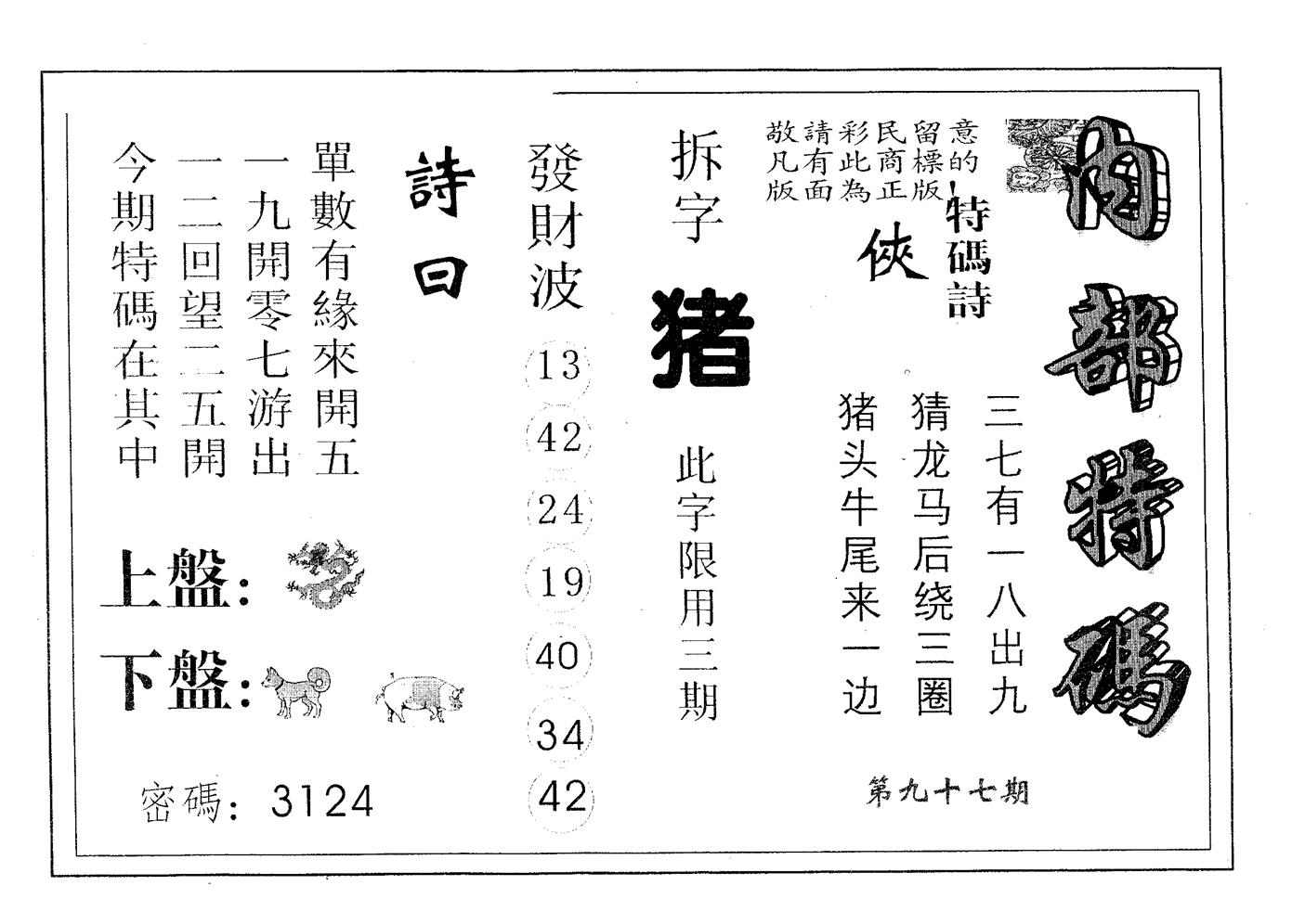 内部特码 第97期