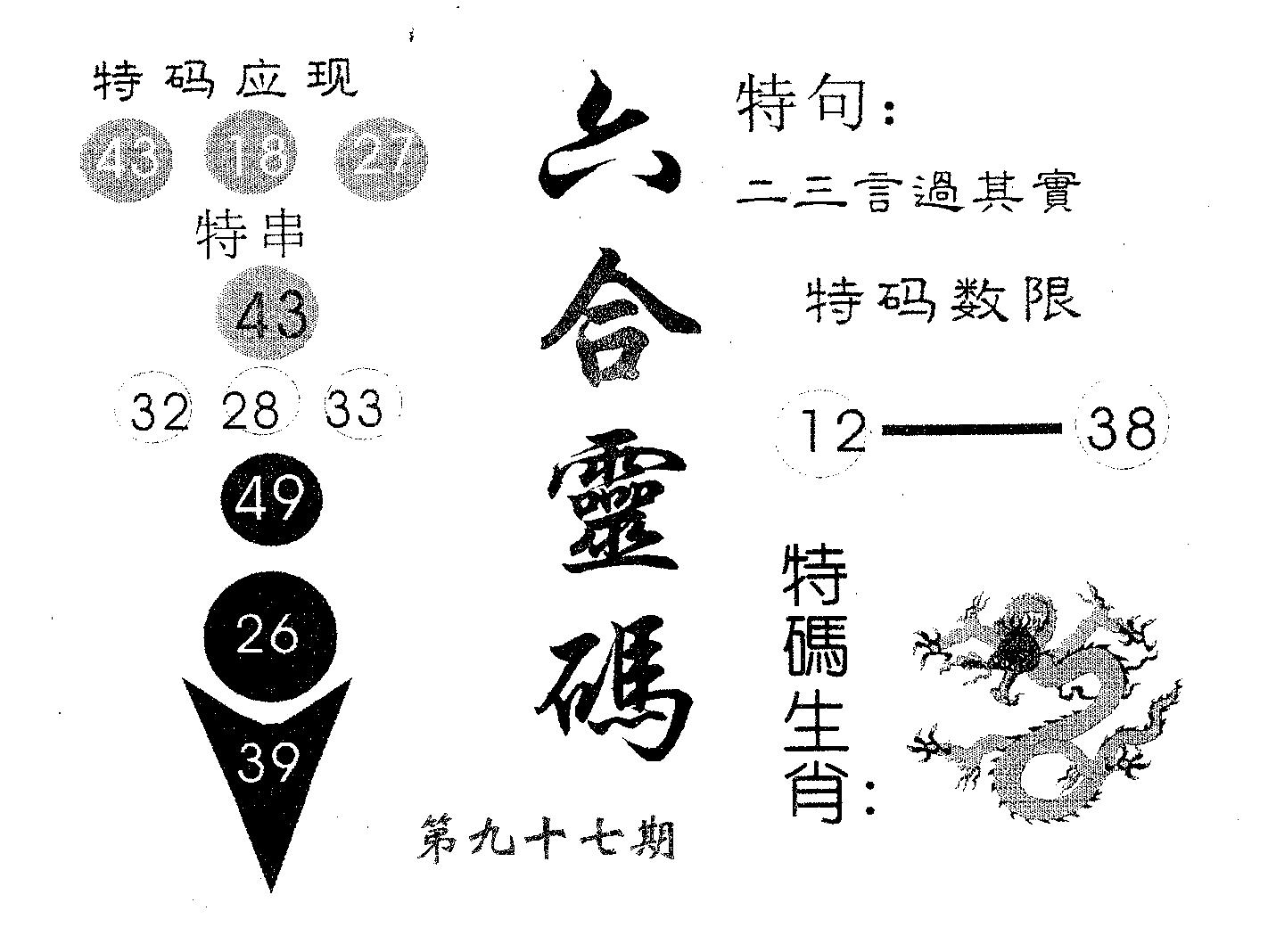 六合灵码 第97期