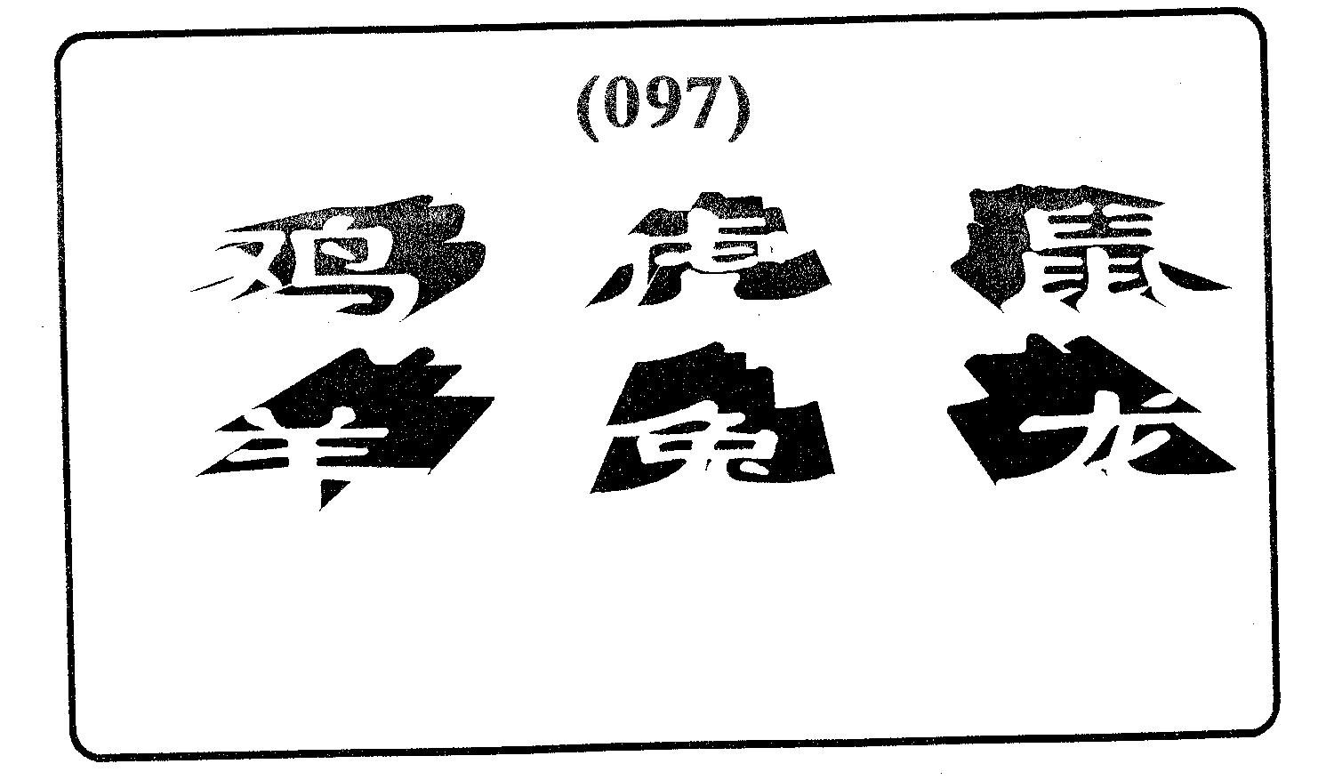 六肖中特 第97期