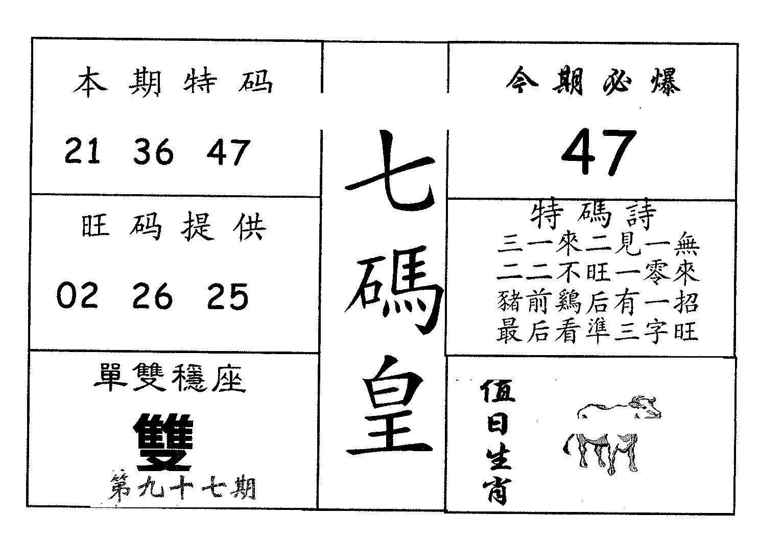七码皇 第97期