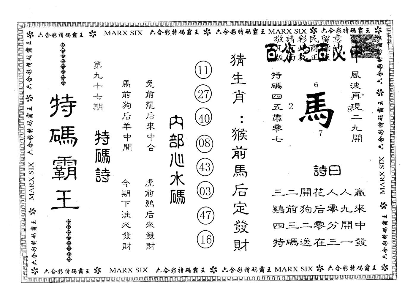 特码霸王A 第97期