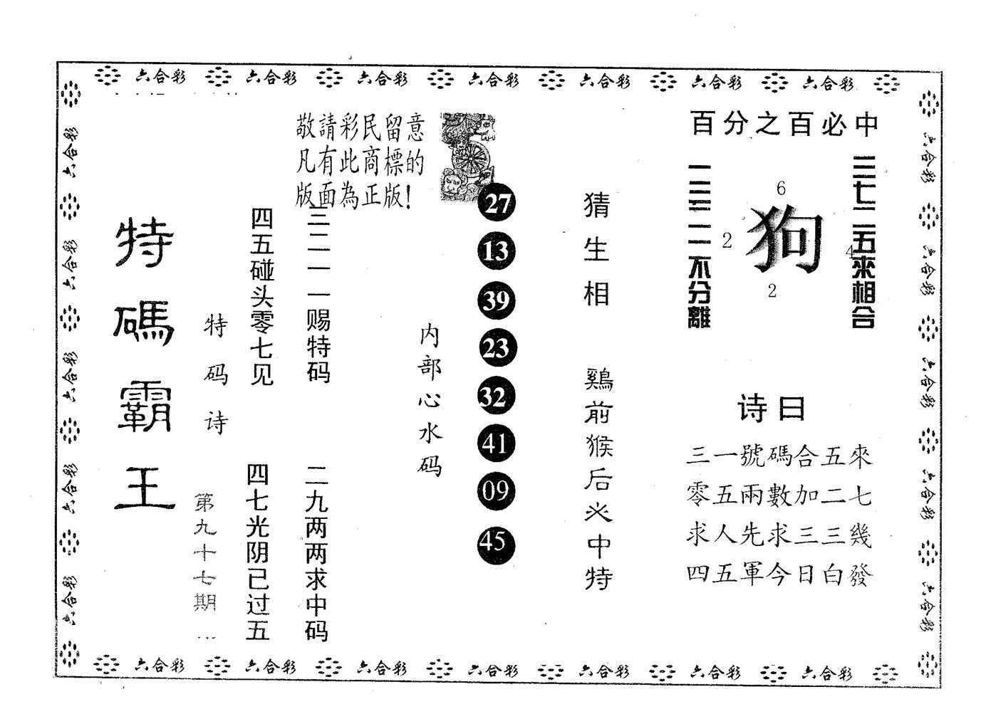 特码霸王B 第97期