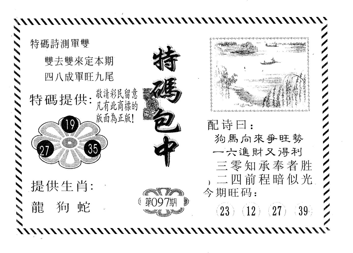 特码包中 第97期