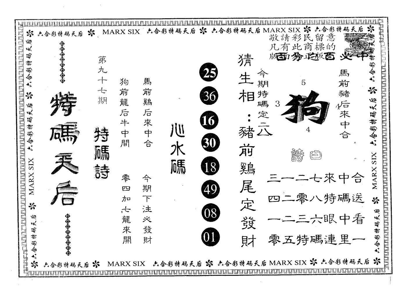 特码天后A 第97期