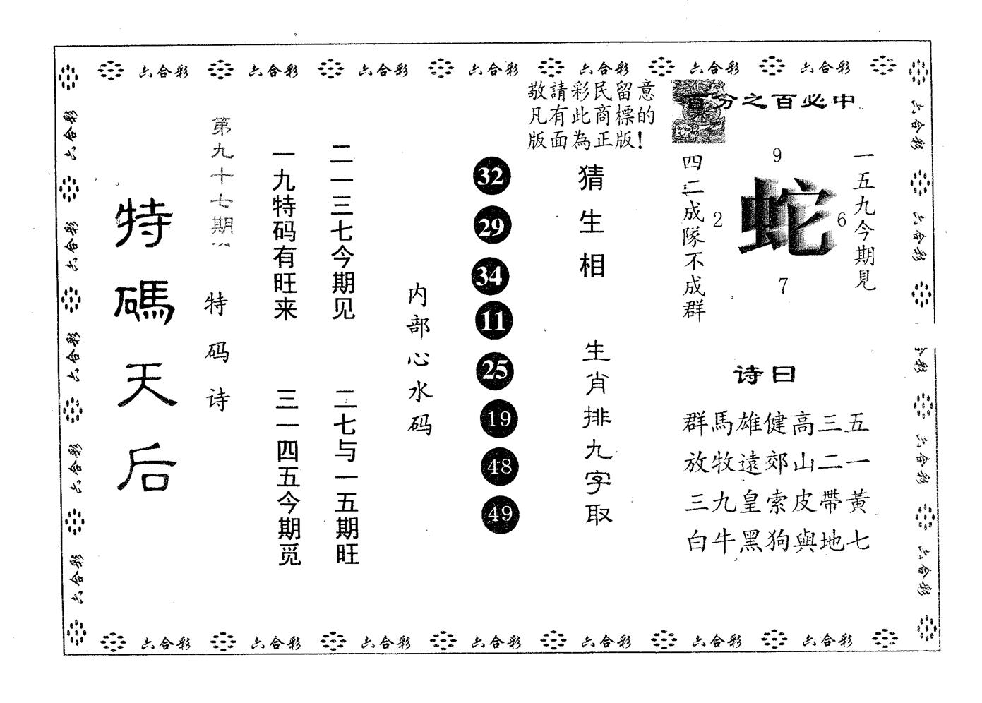 特码天后B 第97期