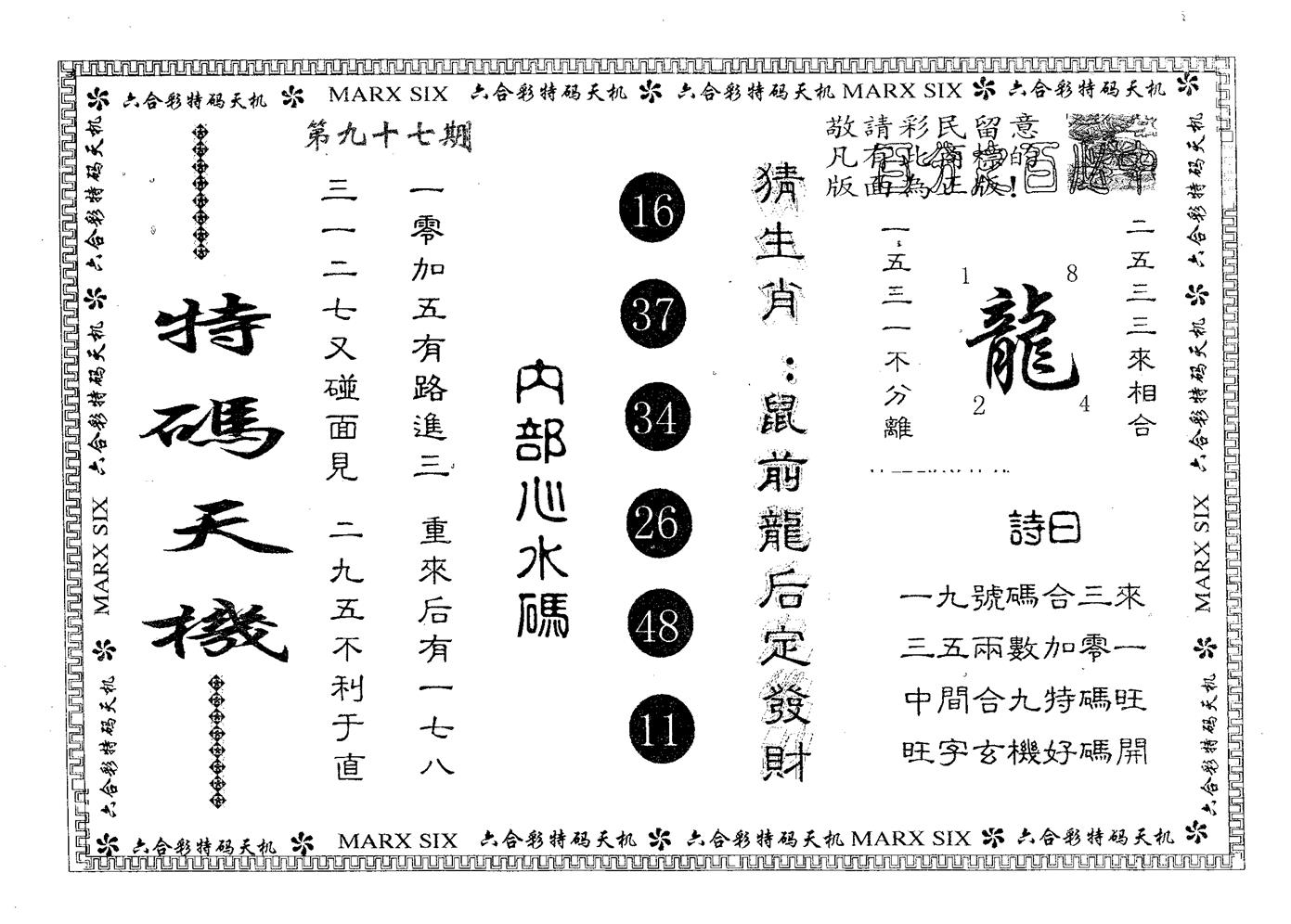 特码天机 第97期