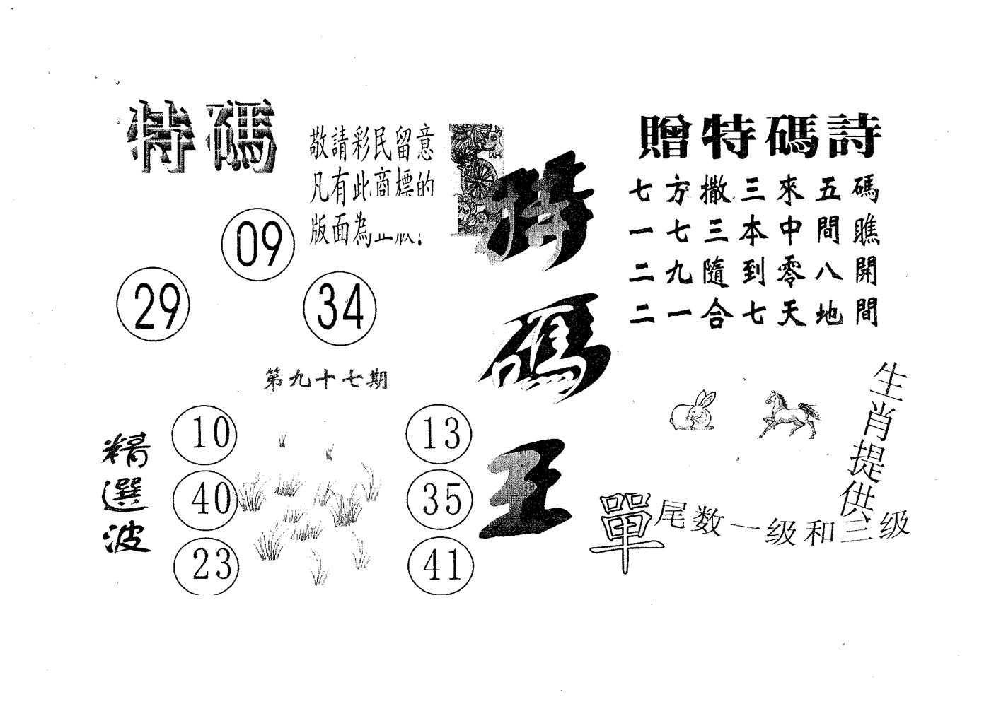 特码王A 第97期