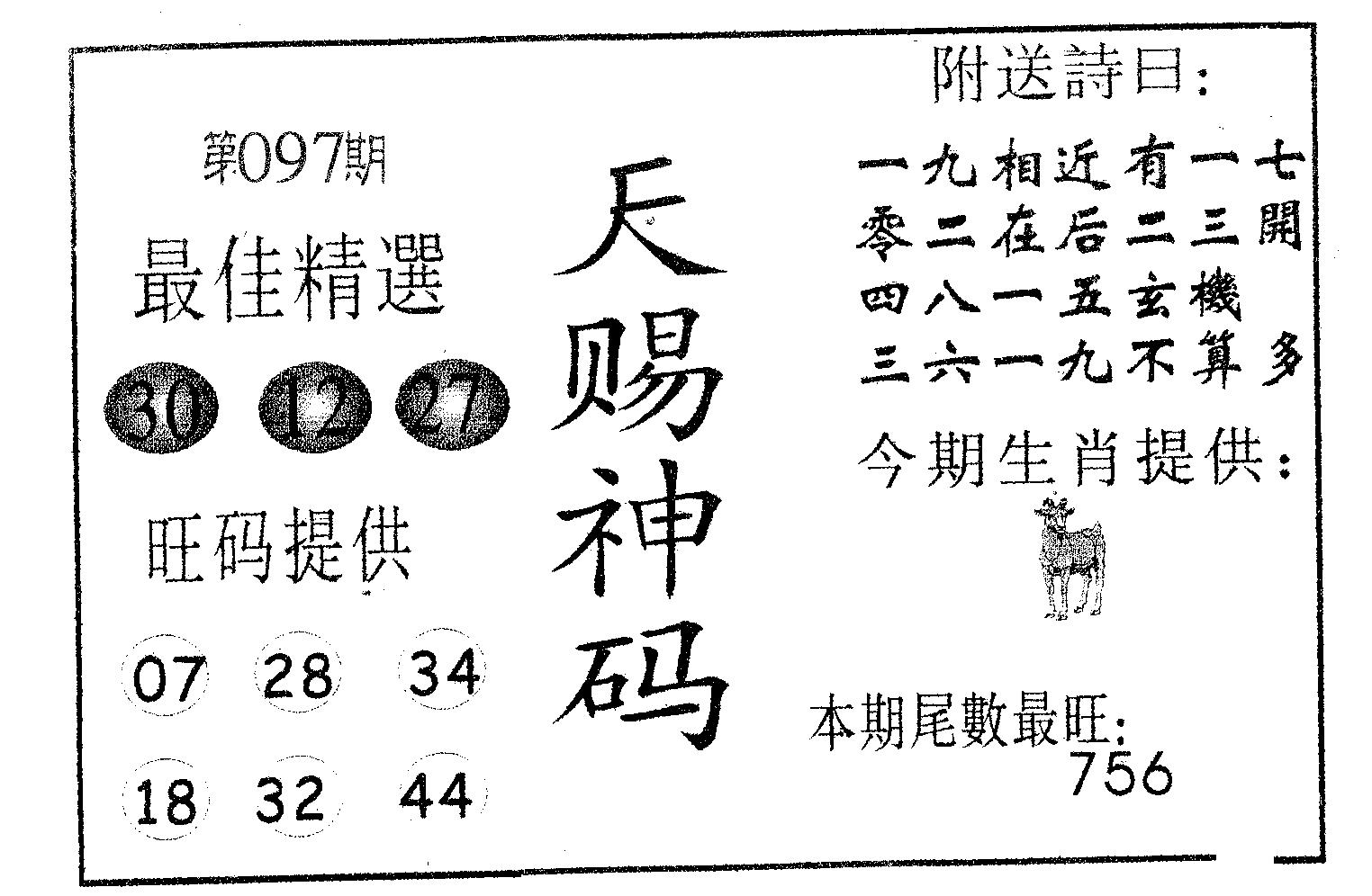 天赐神码 第97期