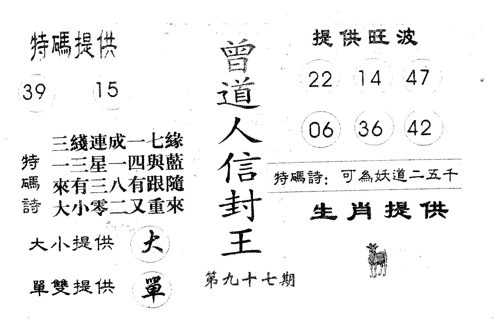 曾信封王 第97期
