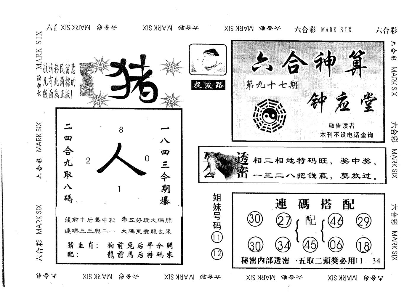 钟应堂 第97期