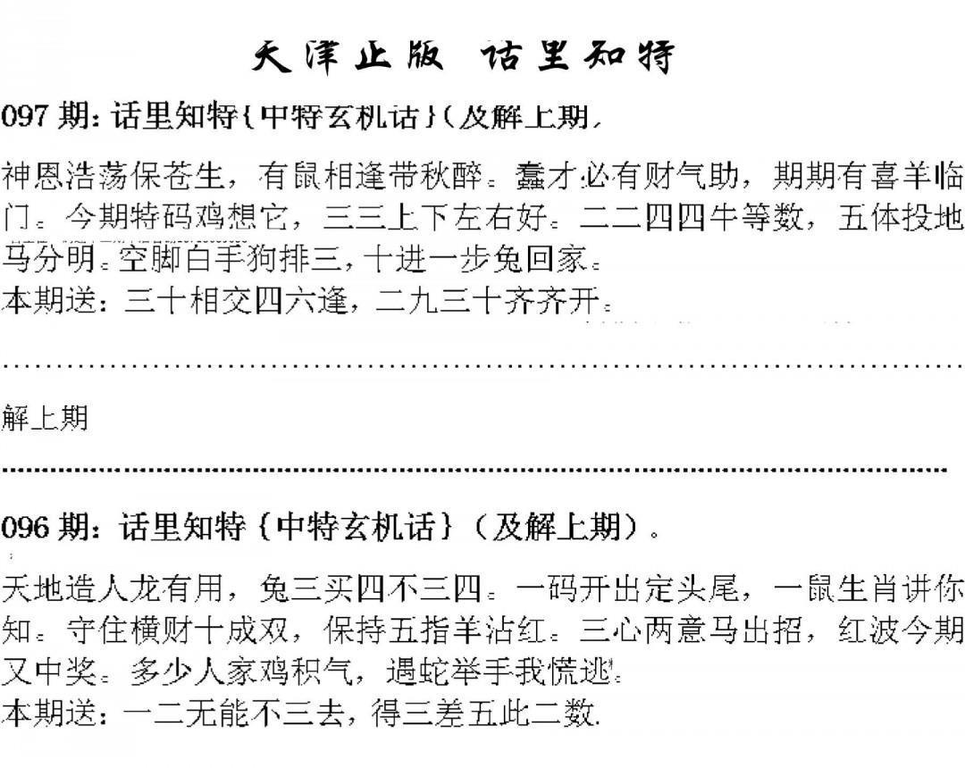 天津正版话里知特 第97期