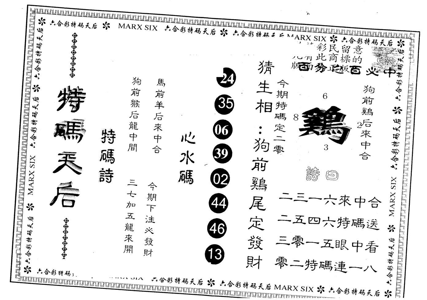 另版特码天后 第98期