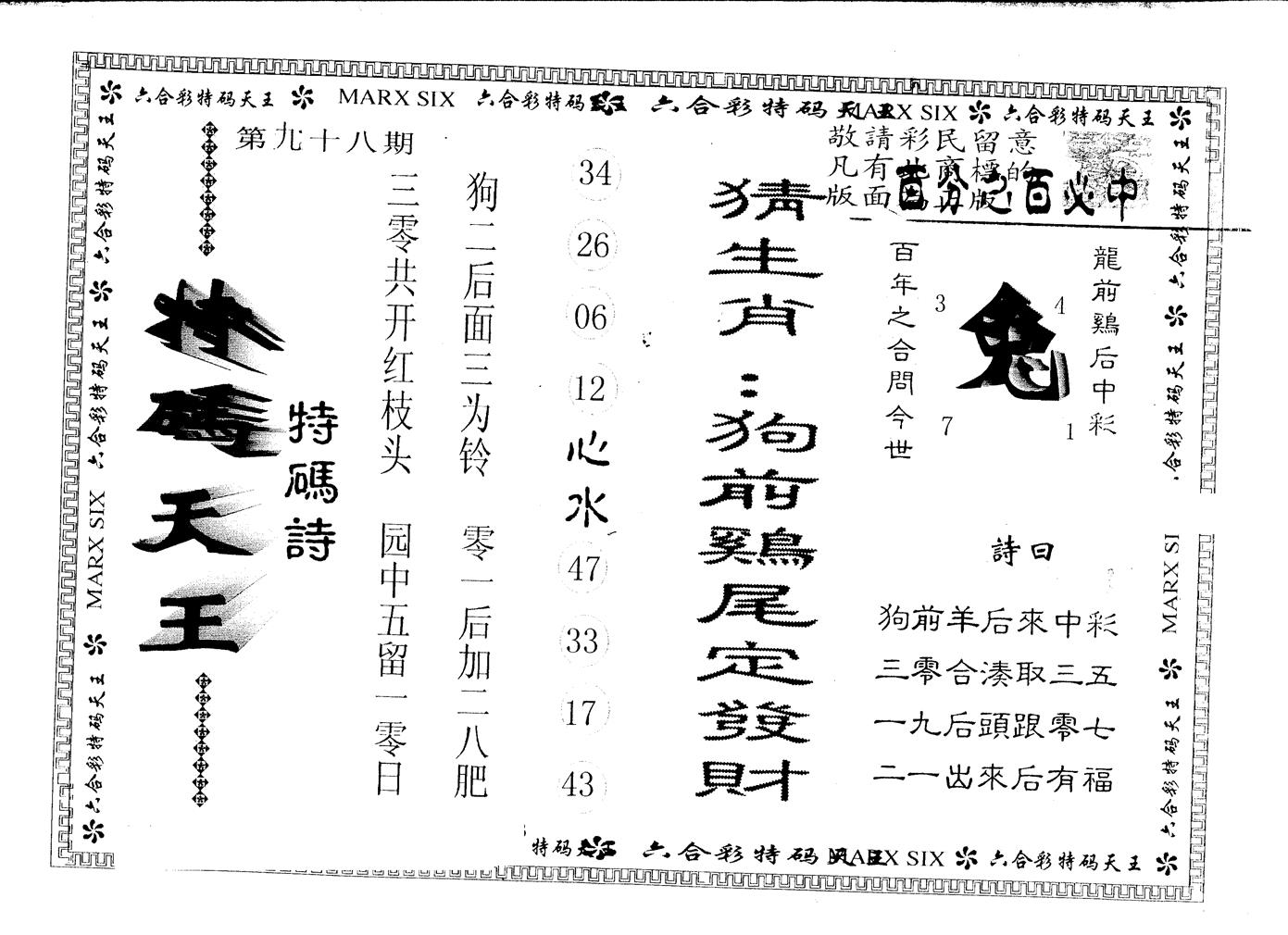 另版特码天王 第98期