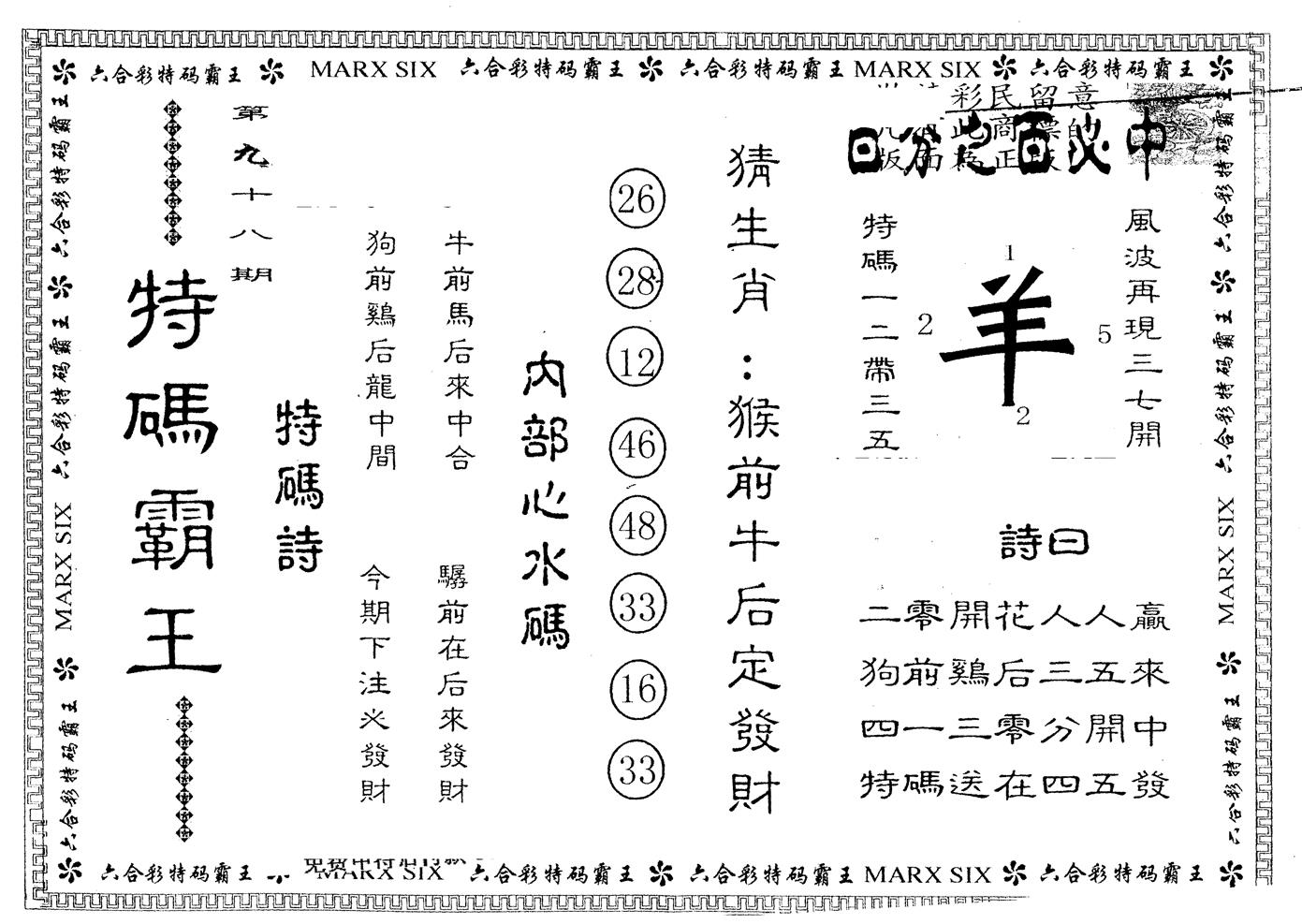 另版特码霸王 第98期
