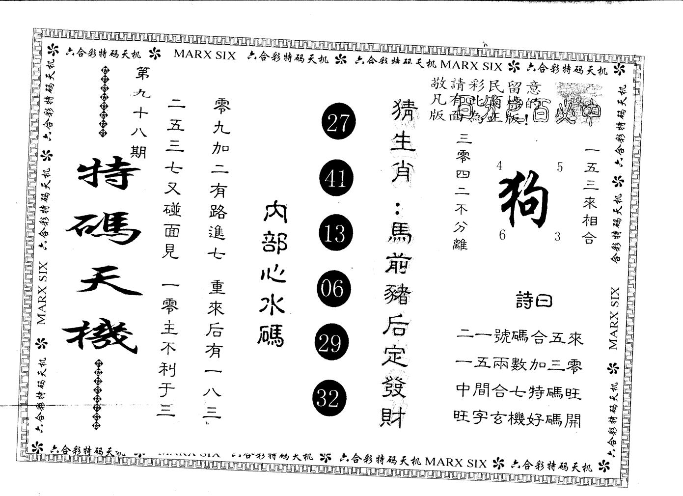 另版特码天机 第98期