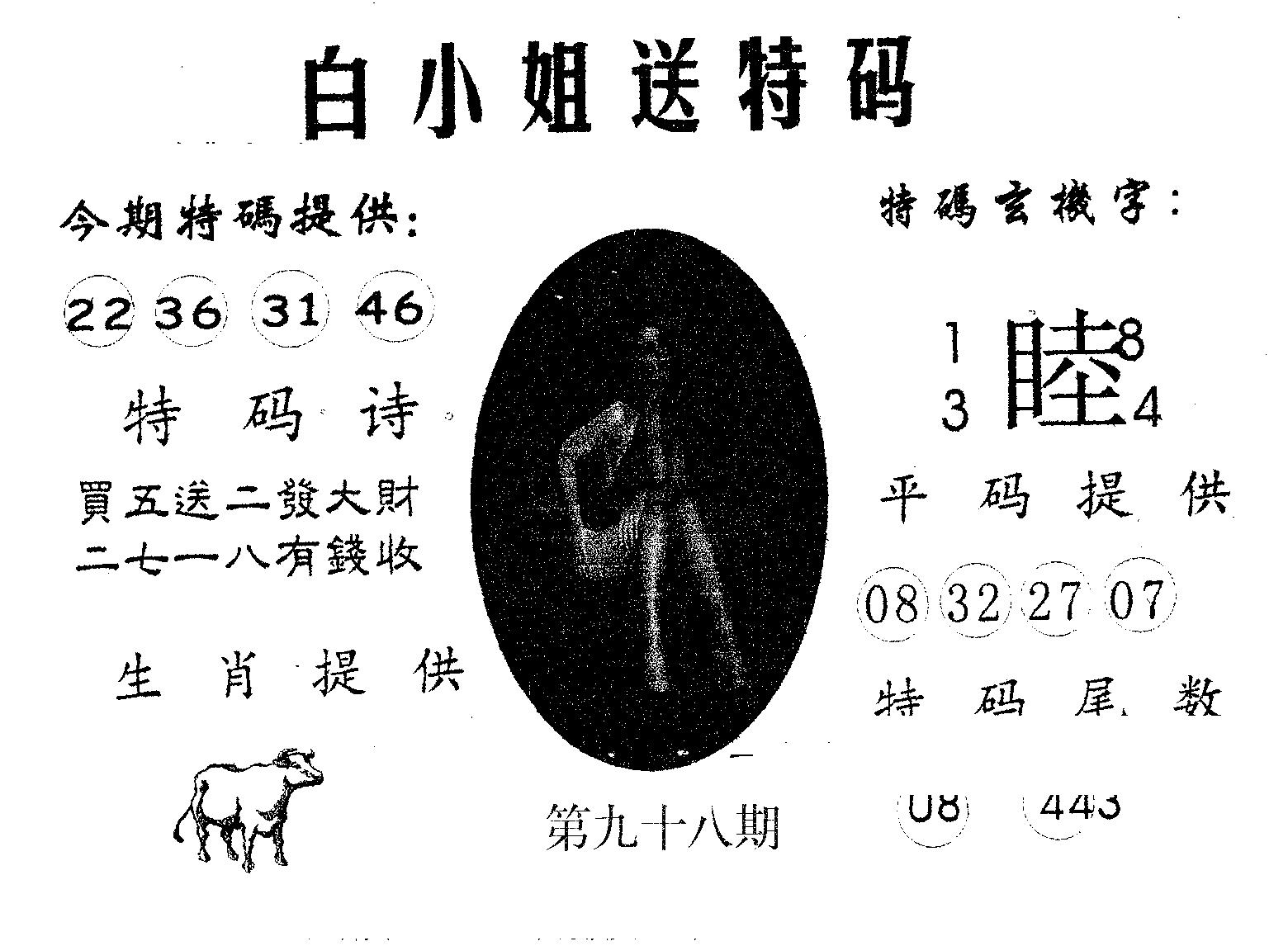 白姐送特 第98期