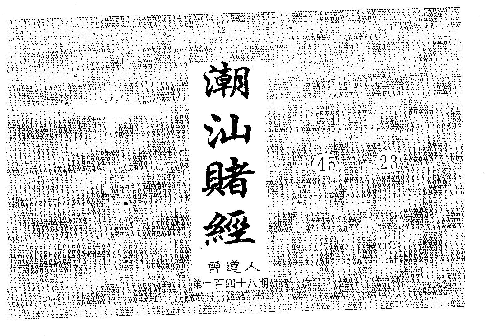 潮汕赌经 第98期