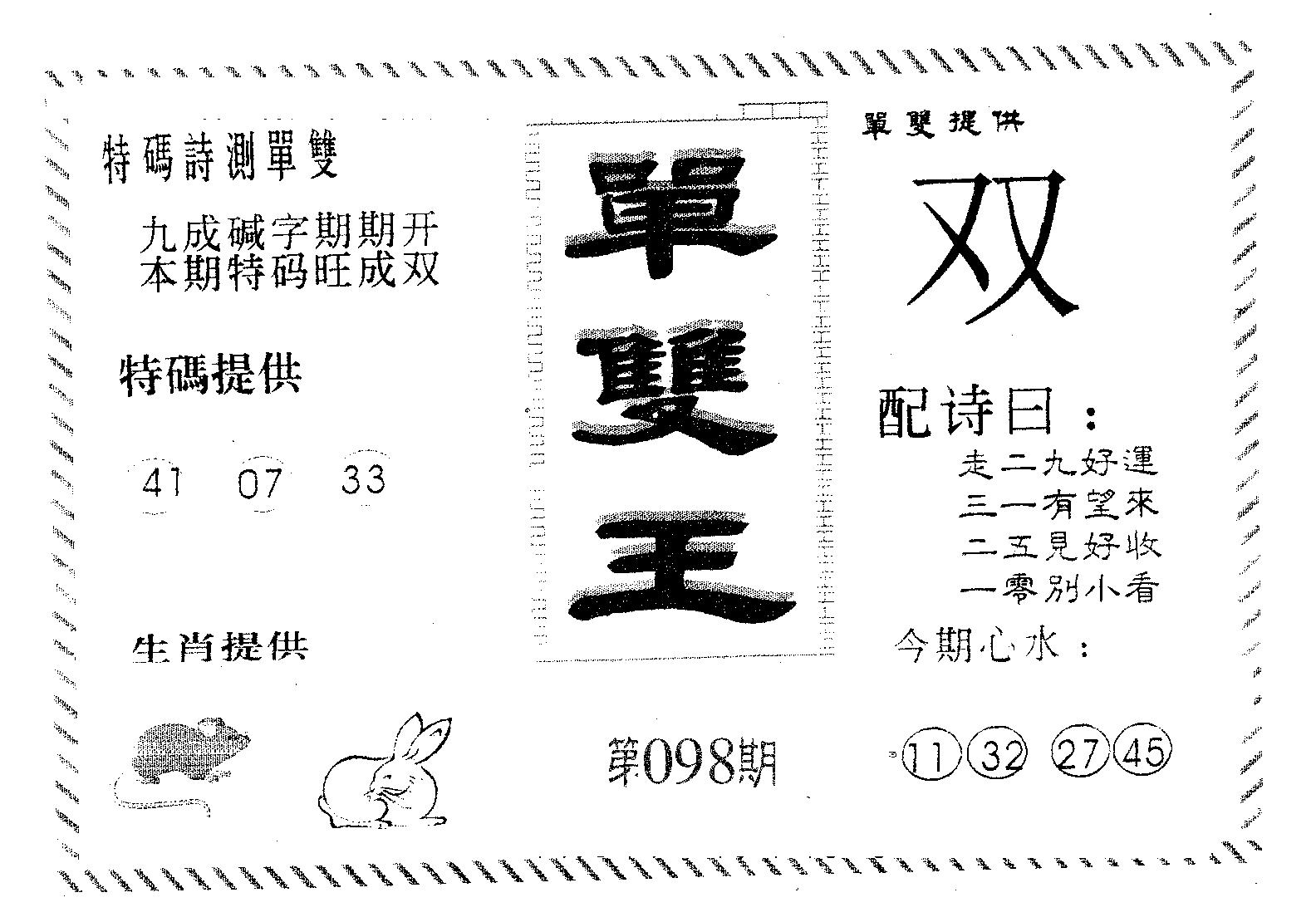单双王B 第98期