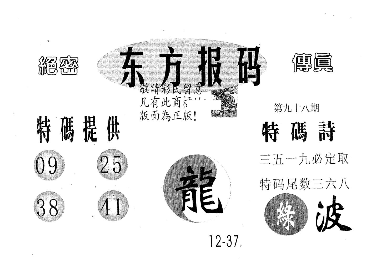 东方报码 第98期