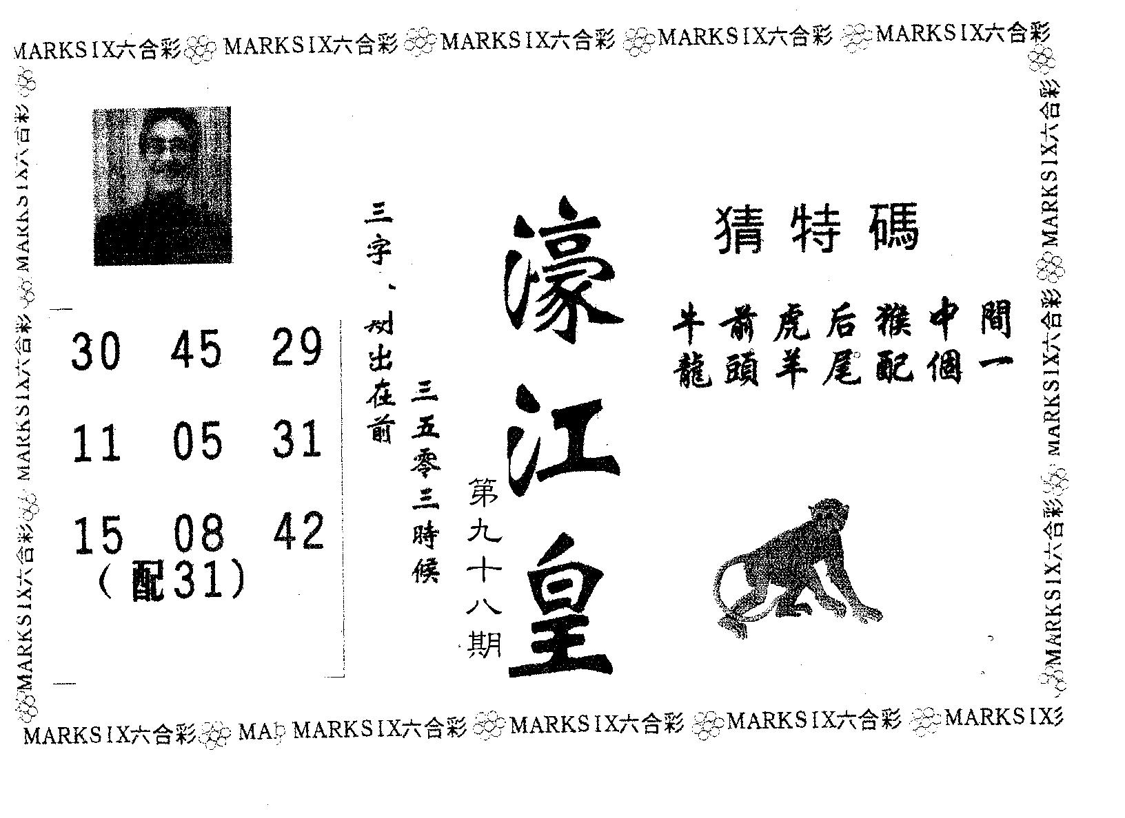 濠江皇 第98期